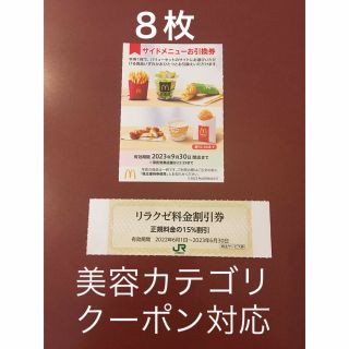 マクドナルド(マクドナルド)のリラクゼ&マクドナルドサイドメニューお引換券8枚⭐️No.D4(その他)