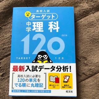 オウブンシャ(旺文社)の高校入試  でる順ターゲット 中学理科(語学/参考書)