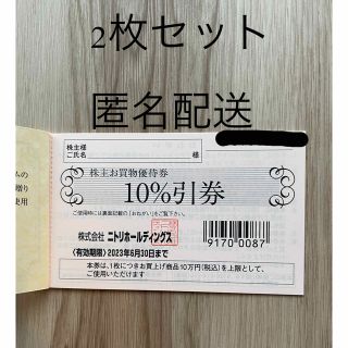 ニトリ(ニトリ)のニトリ　株主優待　2枚　(匿名配送)(その他)