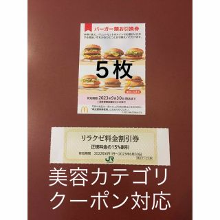 マクドナルド(マクドナルド)のリラクゼ&マクドナルドバーガーお引換券５枚⭐️No.D4(その他)