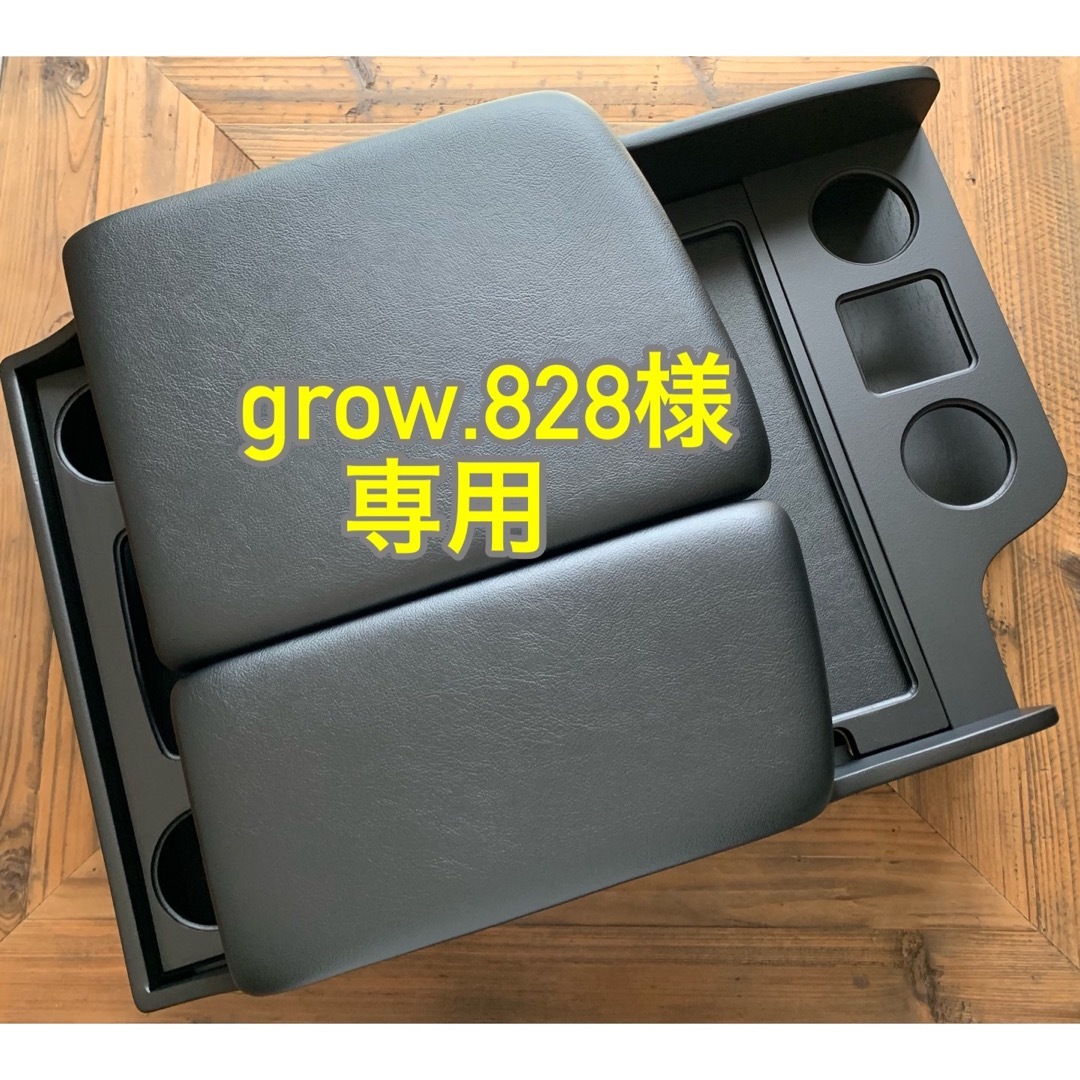 おすすめネット ハイエースセンターコンソール grow.828様専用 - 自動車