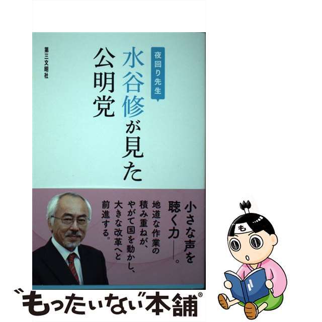 【中古】 夜回り先生　水谷修が見た公明党/第三文明社/水谷修 エンタメ/ホビーの本(文学/小説)の商品写真