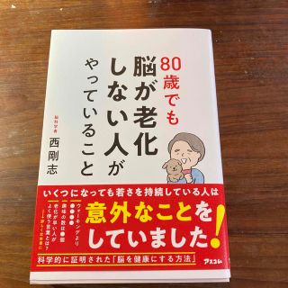 ８０歳でも脳が老化しない人がやっていること(健康/医学)