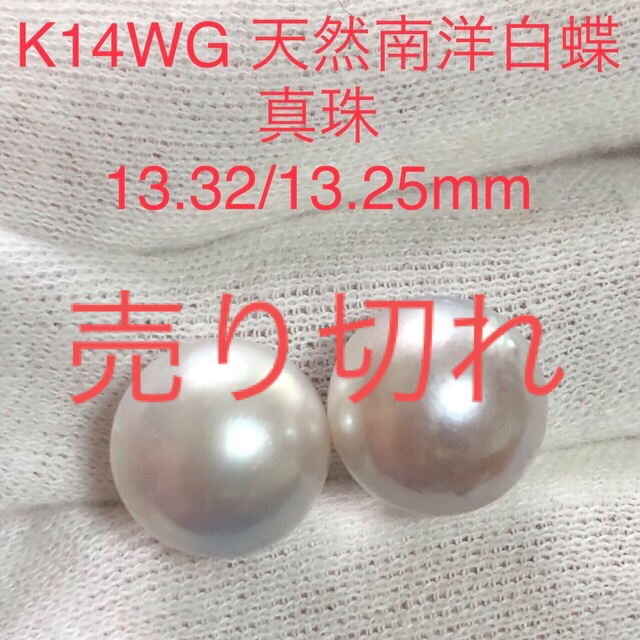 K14WG 天然南洋白蝶真珠ピアス　13.32/13.25mm