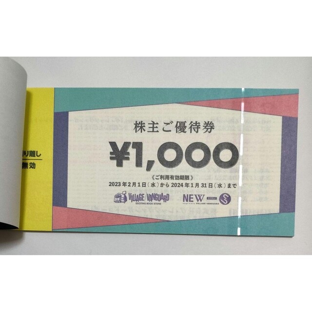 ヴィレッジヴァンガード 株主優待12枚 12000円分 1