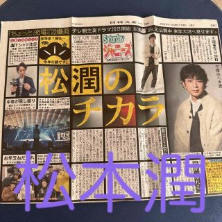 アラシ(嵐)の嵐 松本潤 Saturdayジャニーズ 日刊スポーツ (音楽/芸能)