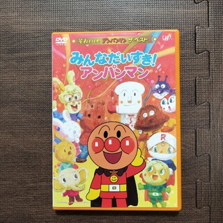 アンパンマン(アンパンマン)のそれいけ！アンパンマン　ザ・ベスト　みんなだいすき！アンパンマン DVD(アニメ)