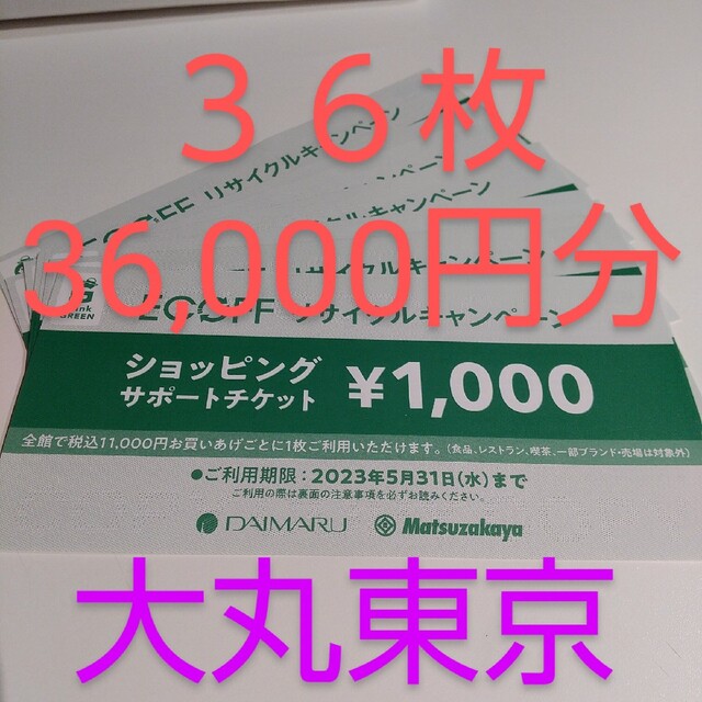 エコフ　大丸東京　チケット　36枚 チケットの優待券/割引券(ショッピング)の商品写真