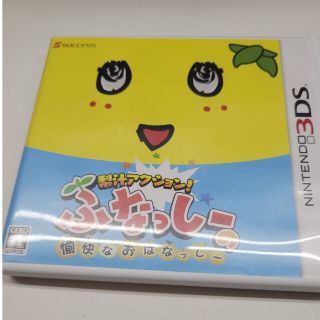 梨汁アクション！ ふなっしーの愉快なおはなっしー 3DS(携帯用ゲームソフト)