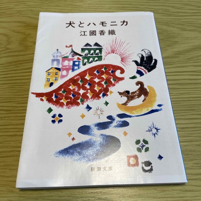 新潮文庫(シンチョウブンコ)の犬とハモニカ※本断捨離中　2冊目から50円 エンタメ/ホビーの本(その他)の商品写真