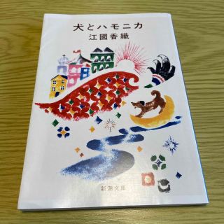 シンチョウブンコ(新潮文庫)の犬とハモニカ※本断捨離中　2冊目から50円(その他)