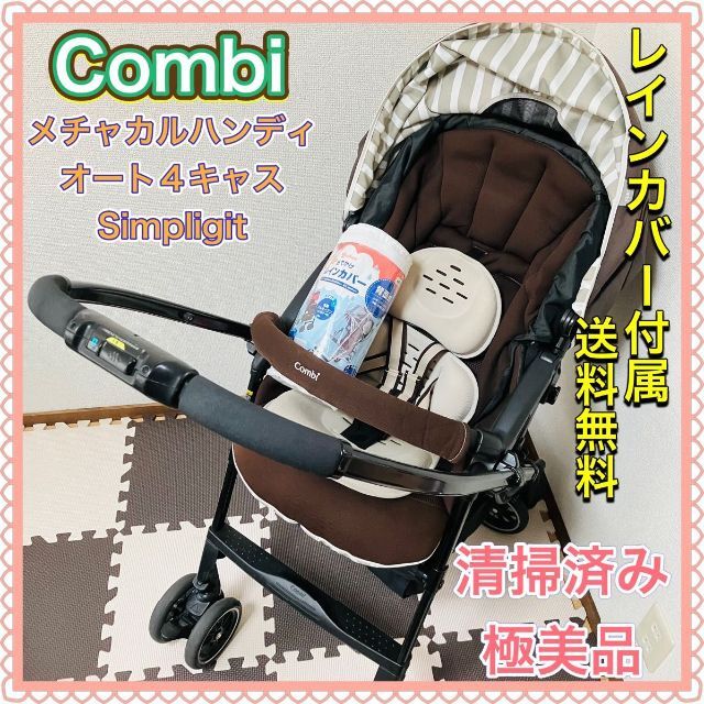 逆輸入 Combi - コンビ ベビーカー メチャカルハンディ オート4キャス