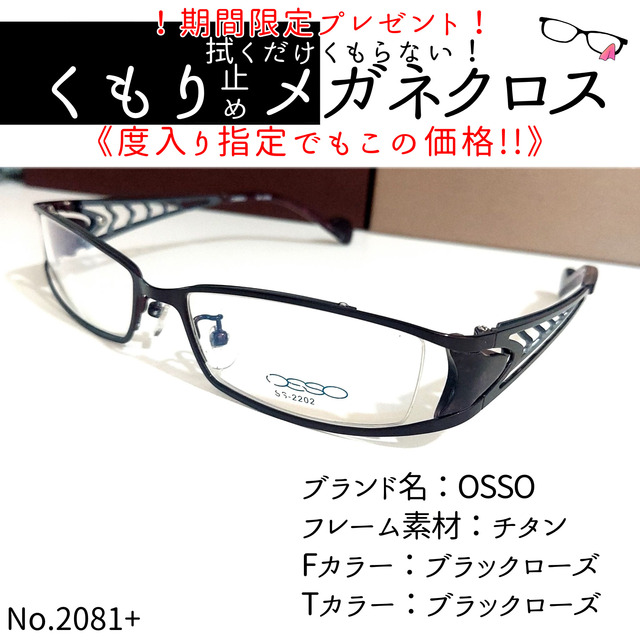 No.2081+メガネ　OSSO【度数入り込み価格】