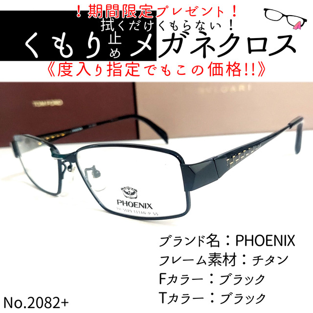 ブルーライトカットNo.2082+メガネ　PHOENIX【度数入り込み価格】