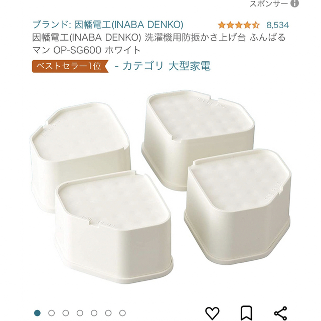 ★美品★稲葉電工　洗濯機用防振かさ上げ台　ふんばるマン インテリア/住まい/日用品のインテリア/住まい/日用品 その他(その他)の商品写真