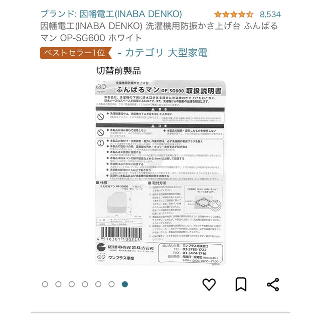 ★美品★稲葉電工　洗濯機用防振かさ上げ台　ふんばるマン インテリア/住まい/日用品のインテリア/住まい/日用品 その他(その他)の商品写真