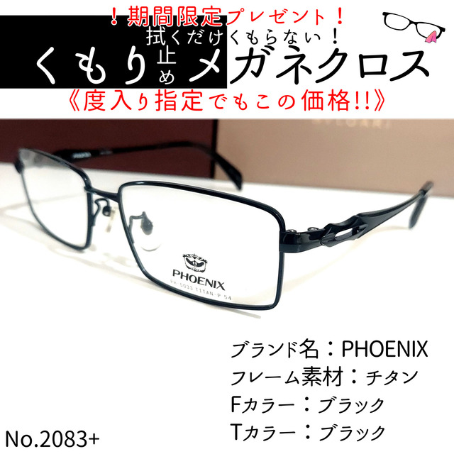 No.2083+メガネ　PHOENIX【度数入り込み価格】ダテメガネ