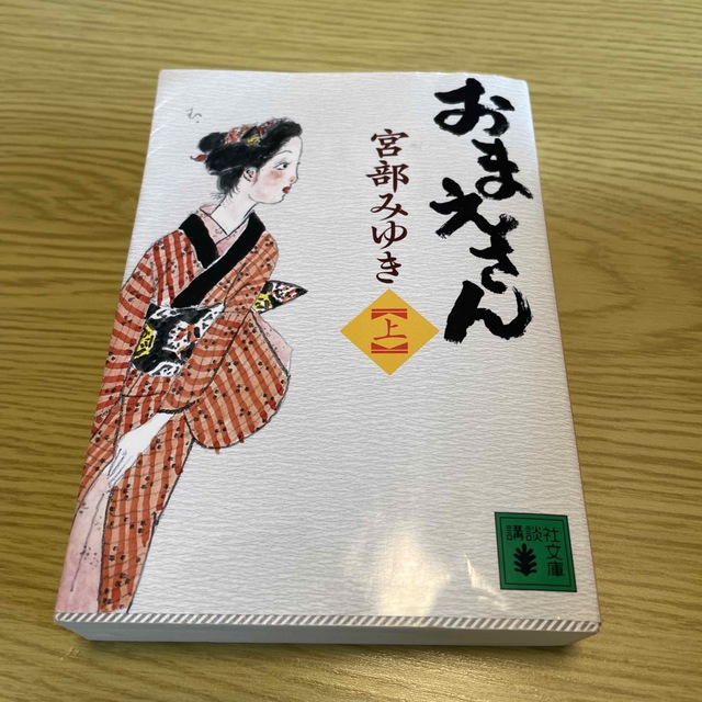 講談社(コウダンシャ)のおまえさん 上　※本断捨離中　2冊目から50円 エンタメ/ホビーの本(その他)の商品写真