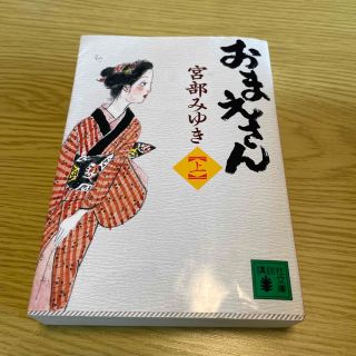 コウダンシャ(講談社)のおまえさん 上　※本断捨離中　2冊目から50円(その他)