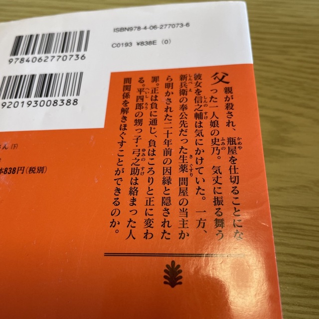 講談社(コウダンシャ)のおまえさん 下　※本断捨離中　2冊目から50円 エンタメ/ホビーの本(その他)の商品写真