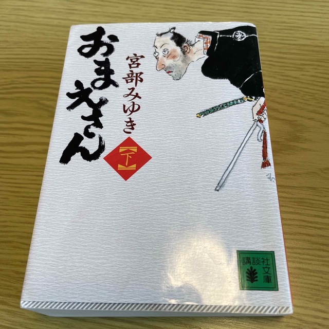 講談社(コウダンシャ)のおまえさん 下　※本断捨離中　2冊目から50円 エンタメ/ホビーの本(その他)の商品写真