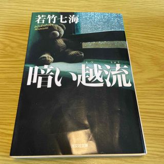 コウブンシャ(光文社)の暗い越流　※本断捨離中　2冊目から50円(その他)