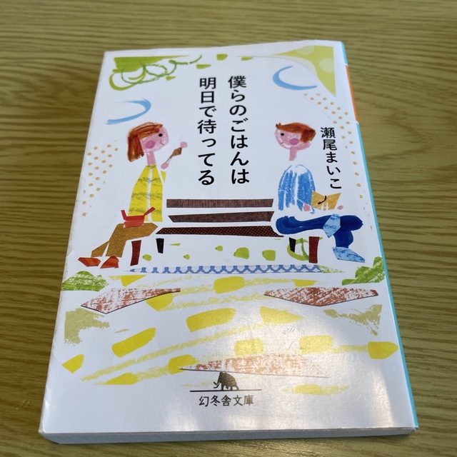 幻冬舎(ゲントウシャ)の僕らのごはんは明日で待ってる　※本断捨離中　2冊目から50円 エンタメ/ホビーの本(その他)の商品写真