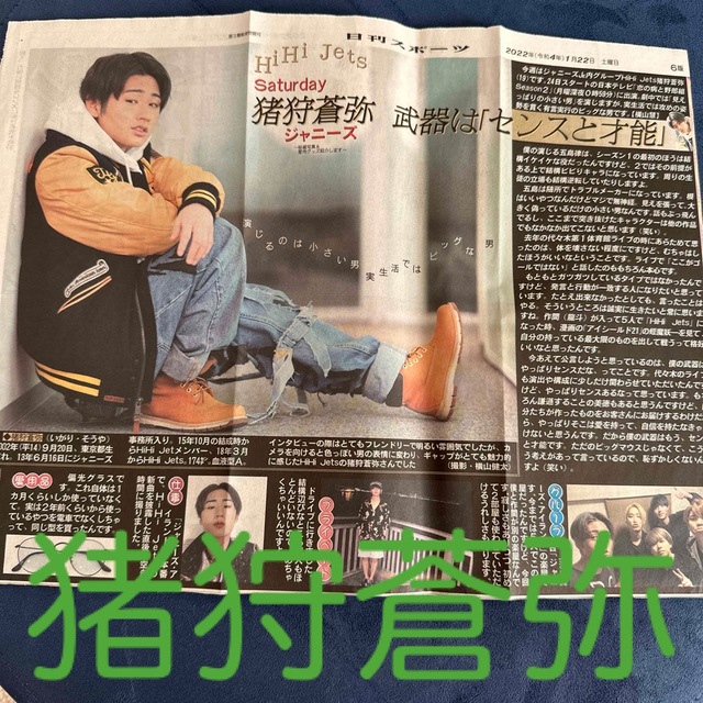 ジャニーズJr.(ジャニーズジュニア)のHiHi Jets 猪狩蒼弥 Saturdayジャニーズ 日刊スポーツ エンタメ/ホビーの雑誌(音楽/芸能)の商品写真