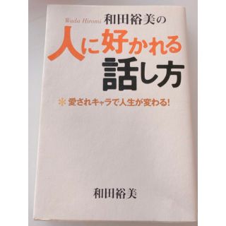 和田裕美の人に好かれる話し方 愛されキャラで人生が変わる！(住まい/暮らし/子育て)