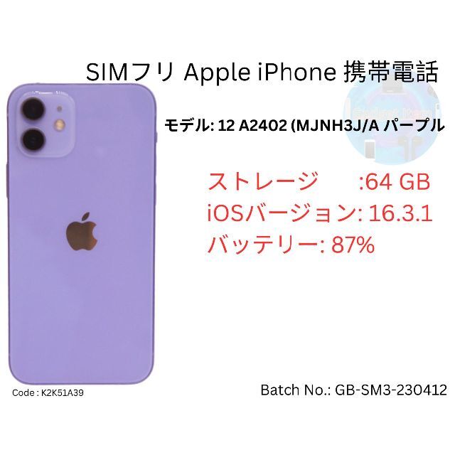 Apple - 中古 SIMフリ  アップル Apple iPhone12 64 GB パープル