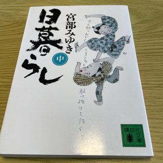 コウダンシャ(講談社)の日暮らし 中　※本断捨離中　2冊目から50円(文学/小説)