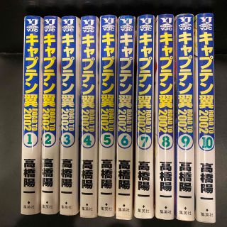 シュウエイシャ(集英社)のキャプテン翼ｒｏａｄ　ｔｏ　２００２  1巻-10巻(青年漫画)