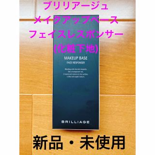 ブリリアージュ(BRILLIAGE)のブリリアージュ　メイクアップベース　フェイスレスポンサー(化粧下地)(化粧下地)