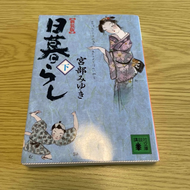 講談社(コウダンシャ)の日暮らし 下 新装版　※本断捨離中　2冊目から50円 エンタメ/ホビーの本(その他)の商品写真