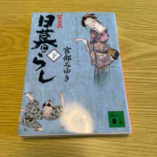 コウダンシャ(講談社)の日暮らし 下 新装版　※本断捨離中　2冊目から50円(その他)