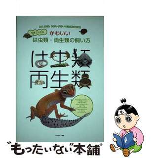 【中古】 写真でわかるかわいいは虫類・両生類の飼い方 カメ、カエル、トカゲ、イモリ、ヘビと上手に暮らせる/誠文堂新光社/川添宣広(科学/技術)