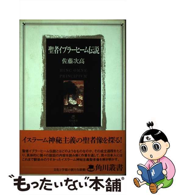 最新デザインの 聖者イブラーヒーム伝説 角川叢書