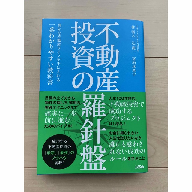 不動産投資の羅針盤 豊かな不動産ライフを手に入れる一番わかりやすい教科 エンタメ/ホビーの本(ビジネス/経済)の商品写真