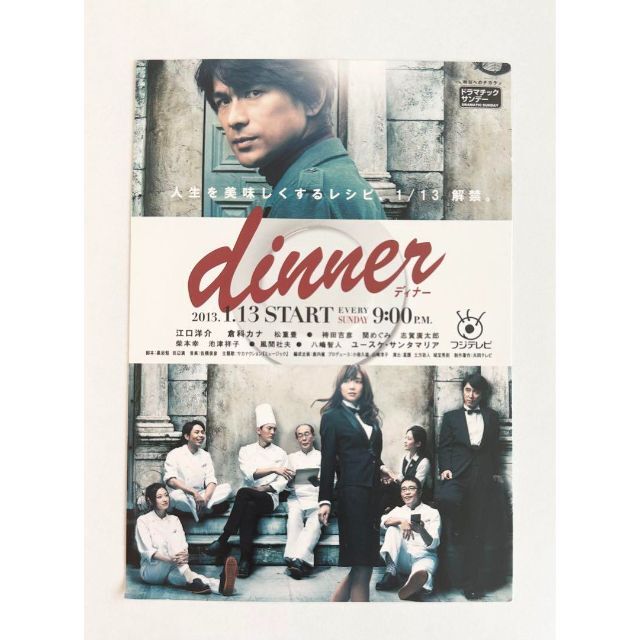 江口洋介主演 ドラマ「dinner」宣伝用ポストカードの通販 by 江口洋介主演 ドラマ「dinner」宣伝用ポストカードの通販 by