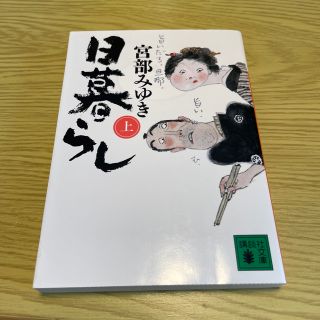 コウダンシャ(講談社)の日暮らし 上　※本断捨離中　2冊目から50円(文学/小説)