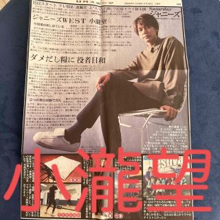 ジャニーズウエスト(ジャニーズWEST)のジャニーズWEST 小瀧望 Saturdayジャニーズ 日刊スポーツ(音楽/芸能)