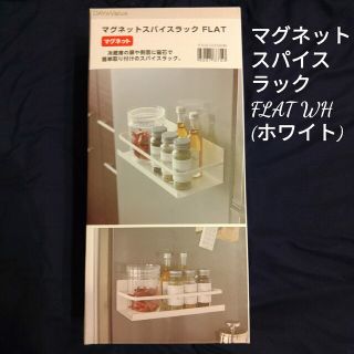 ニトリ(ニトリ)の【新品】【未使用】マグネットスパイスラック　FLAT　調味料入れ　白　ホワイト(収納/キッチン雑貨)