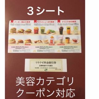 マクドナルド(マクドナルド)のリラクゼ&マクドナルド株主優待券3シート⭐️No.D5(その他)