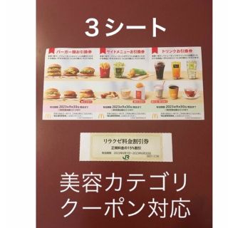 マクドナルド(マクドナルド)のリラクゼ&マクドナルド株主優待券3シート⭐️No.D6(その他)