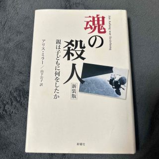 魂の殺人 新装版(文学/小説)