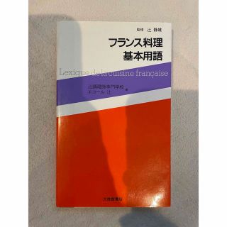 フランス料理基本用語(その他)