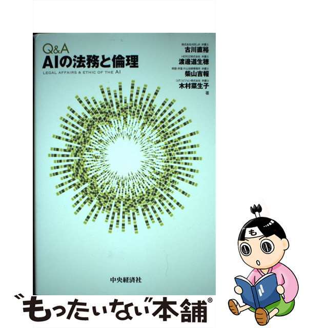 Ｑ＆Ａ　ＡＩの法務と倫理/中央経済社/古川直裕