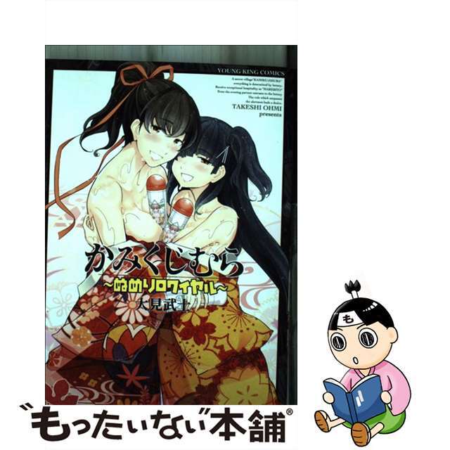 【中古】 かみくじむら ぬめりロワイヤル/少年画報社/大見武士 エンタメ/ホビーの漫画(青年漫画)の商品写真