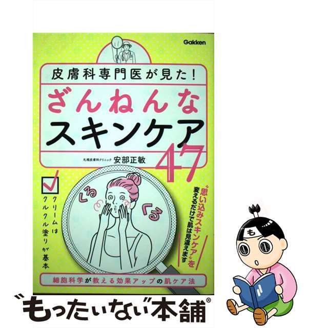 【中古】 皮膚科専門医が見た！ざんねんなスキンケア47/Gakken/安部正敏 エンタメ/ホビーの本(ファッション/美容)の商品写真