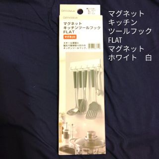 ニトリ(ニトリ)の【新品】【未使用】【未開封】マグネット キッチンツールフック FLAT ホワイト(キッチン収納)